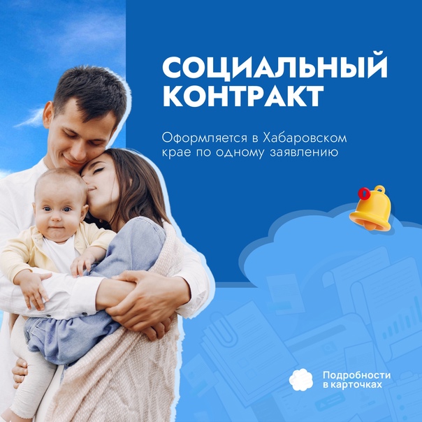 Социальный контракт в Хабаровском крае можно оформить по одному заявлению