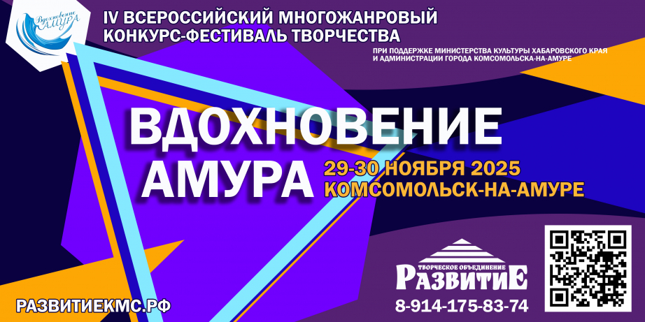 Стартовал прим заявок на IV Всероссийский многожанровый конкурс-фестиваль творчества «Вдохновение Амура»